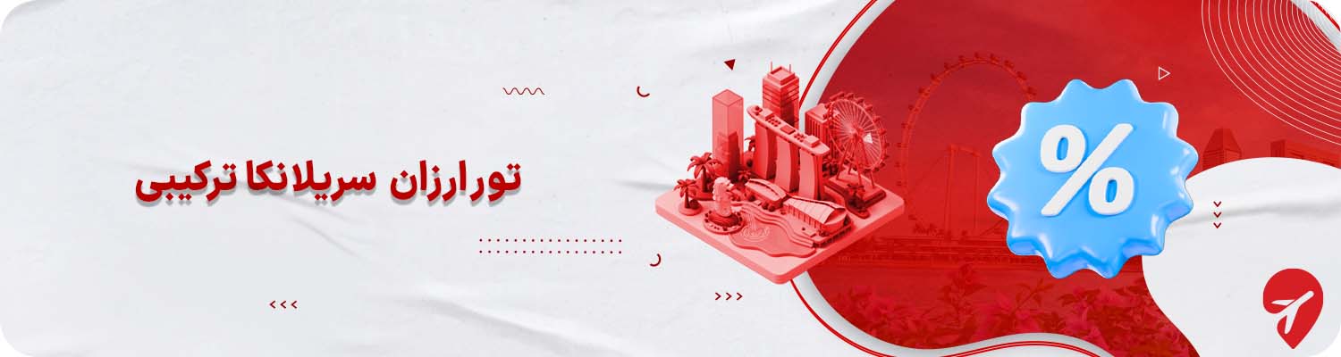 تور ارزان قیمت سریلانکا ترکیبی